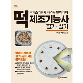 떡제조기능사 필기·실기:떡제조기능사 자격증 완벽 대비, 백산출판사