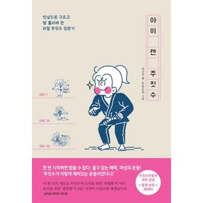 [팬덤북스]아이 캔 주짓수 - 민낯으로 구르고 땀 흘리며 쓴 리얼 주짓수 입문기