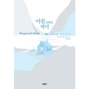 [문학동네]아침 그리고 저녁 (욘 포세 장편소설), 문학동네, 욘 포세