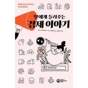 [롤러코스터]딸에게 들려주는 경제 이야기, 롤러코스터, 야니스 바루파키스