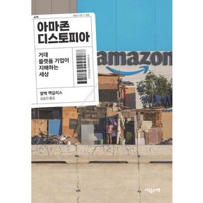 아마존 디스토피아:거대 플랫폼 기업이 지배하는 세상, 사월의책, 알렉 맥길리스