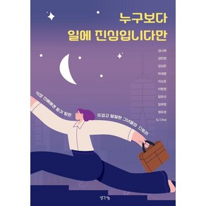 누구보다 일에 진심입니다만:직장 선배에겐 듣기 힘든 뜨겁고 얼얼한 그녀들의 스토리