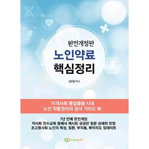 [정다와]노인약료 핵심정리 : ’지역사회 통합돌봄’시대 노인 약물관리의 정석 가이드 북