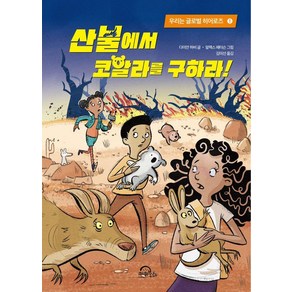 산불에서 코알라를 구하라!, 키위북스, 다미안 하비