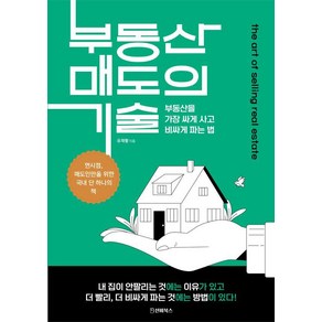 부동산 매도의 기술