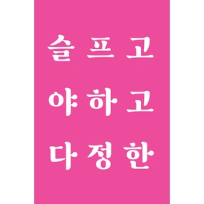 [사는재미연구소][독립출판] 이별 후에 시작되는 사랑이 있어요, 사는재미연구소, 슝슝
