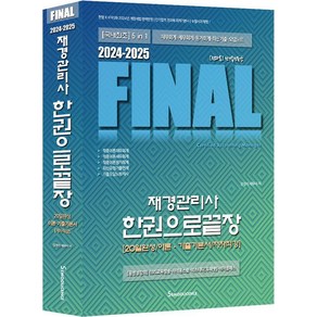 2024-2025 Final 재경관리사 한권으로끝장:20일완성/이론·기출기본서/저자직강