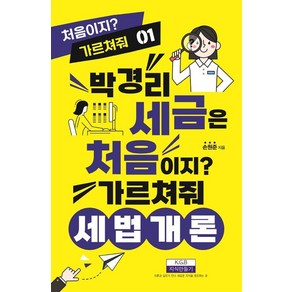 [지식만들기]박경리 세금은 처음이지? 가르쳐줘 세법개론 - 처음이지? 가르쳐줘 1, 지식만들기, 손원준