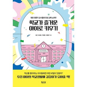 학교가 즐거운 아이로 키우기:현장 전문가 교사들의 인성 교육 노하우