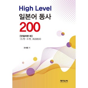 High Level 일본어 동사 200 단일어편, 제이앤씨