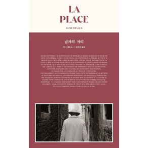 [1984BOOKS]남자의 자리 LA PLACE, 1984BOOKS, 아니 에르노