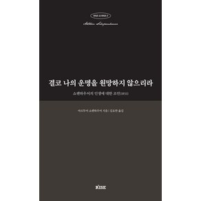 결코 나의 운명을 원망하지 않으리라:쇼펜하우어의 인생에 대한 조언(1851)