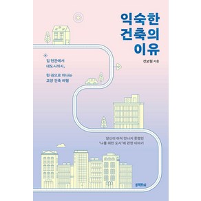 익숙한 건축의 이유:집 현관에서 대도시까지 한 권으로 떠나는 교양 건축 여행, 블랙피쉬, 전보림