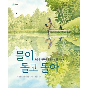 [봄의정원]물이 돌고 돌아 : 모습을 바꾸며 순환하는 물 이야기 - 정원 그림책 3 (양장), 봄의정원, 미란다 폴
