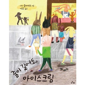 [dodo]줄이 길어도 아이스크림, dodo