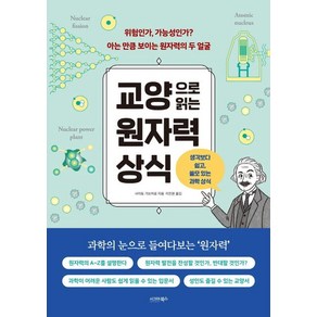 [시그마북스]교양으로 읽는 원자력 상식, 시그마북스, 사이토 가쓰히로