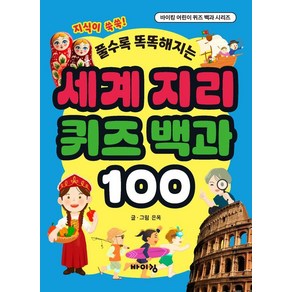 [바이킹]세계 지리 퀴즈 백과 100 - 바이킹 어린이 퀴즈 백과 시리즈, 바이킹, 도서, 은옥