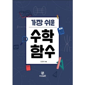 가장 쉬운 수학 함수, 지브레인, 김용희