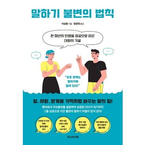 말하기 불변의 법칙:한 청년의 인생을 성공으로 이끈 대화의 기술