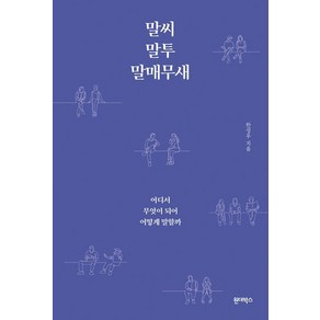 말씨 말투 말매무새:어디서 무엇이 되어 어떻게 말할까, 원더박스, 한성우