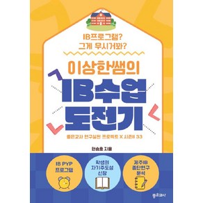 [좋은교사][POD] 이상한 쌤의 IB 수업 도전기, 좋은교사, 현승호