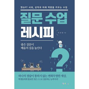 질문 수업 레시피:챗GPT 시대 성적과 미래 역량을 키우는 수업