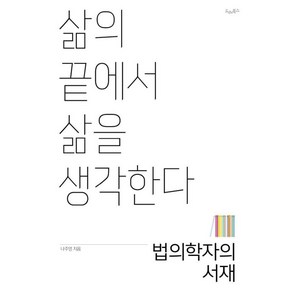 법의학자의 서재:삶의 끝에서 삶을 생각한다