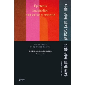 [페이지2(page2)]나를 위해 살지 않으면 남을 위해 살게 된다 : 지혜에 관한 작은 책 엥케이리디온