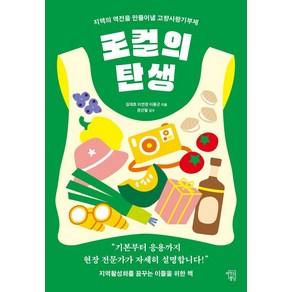 로컬의 탄생:지역의 역전을 만들어낼 고향사랑기부제, 마인드빌딩, 김대호 이연경 이중근