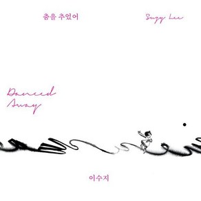 [안그라픽스]춤을 추었어 (양장), 안그라픽스