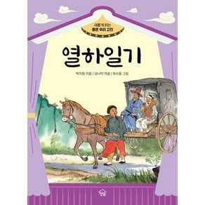 [청솔]열하일기 - 새롭게 읽는 좋은 우리 고전