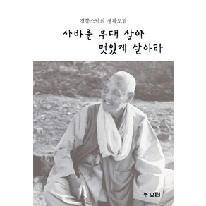 사바를 무대 삼아 멋있게 살아라:경봉스님의 생활도담, 효림, 김현준