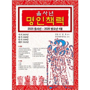 [도서출판 JMG]2025 을사년 명인책력 : 2025 을사년 ~ 2026 병오년 4월