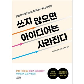 쓰지 않으면 아이디어는 사라진다:최상의 아이디어를 끌어내는 메모 발상법, 포텐업, 다카다 히카루