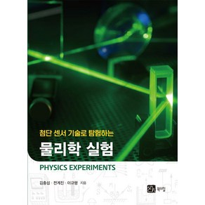 [북스힐]첨단 센서 기술로 탐험하는 물리학 실험, 김충섭 전계진 이규행, 북스힐