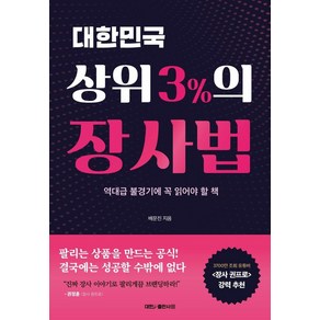 대한민국 상위 3%의 장사법:역대급 불경기에 꼭 읽어야 할 책