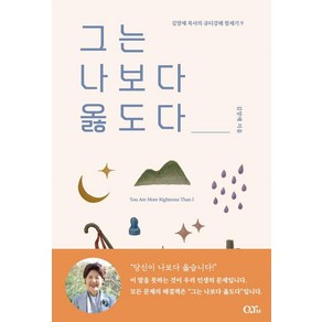 그는 나보다 옳도다, QTM, 김양재