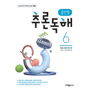 용선생 추론독해 초등 국어 6단계:6학년 예비 중등 권장, 사회평론주니어, 초등6학년