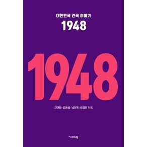 [기파랑]대한민국 건국 이야기 1948