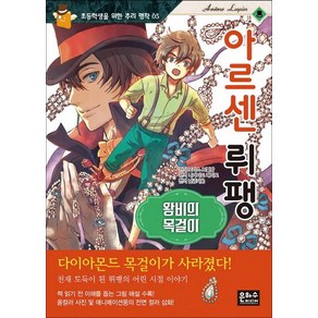 [은하수미디어]아르센 뤼팽 : 왕비의 목걸이 - 초등학생을 위한 추리 명작 5