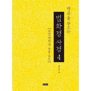 행복을 부르는 법화경 사경 4:묘법연화경 한글 한문, 운주사, 혜조 역