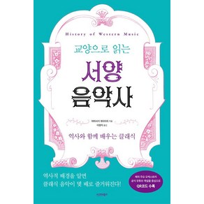 [시그마북스]교양으로 읽는 서양음악사, 시그마북스, 야마사키 케이치