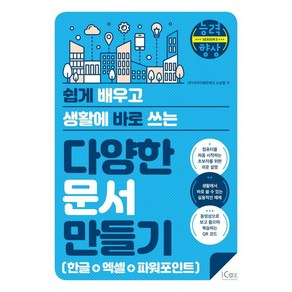 쉽게 배우고 생활에 바로 쓰는다양한 문서 만들기(한글+엑셀+파워포인트), 아이콕스, 오상열