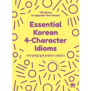 사자성어를 알면 한국어가 쉬워진다:Essential Koean 4-Chaacte Idioms, 공앤박