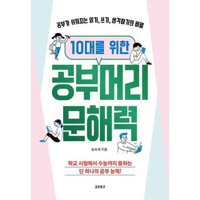 10대를 위한 공부머리 문해력:공부가 쉬워지는 읽기 쓰기 생각하기의 비밀, 교보문고, 송숙희