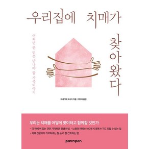 우리집에 치매가 찾아왔다:어쩌면 한 번은 만나야 할 가족이야기, PAN n PEN(팬앤펜), 하세가와 요시야