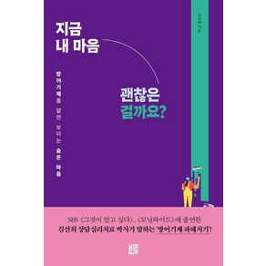 지금 내 마음 괜찮은 걸까요?:방어기제를 알면 보이는 숨은 마음