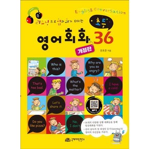 [국제어학연구소]초등 영어회화 36 : 리스닝으로 입과 귀가 터지는 (개정판), 국제어학연구소