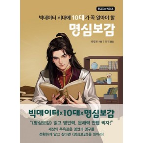 [주니어미래]빅데이터 시대에 10대가 꼭 알아야 할 명심보감 - 온고지신 시리즈, 주니어미래, 범입본