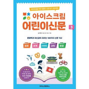 아이스크림 어린이신문 3:초등학생을 위한 달콤한 신문 읽기 프로젝트